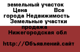 . земельный участок  › Цена ­ 300 000 - Все города Недвижимость » Земельные участки продажа   . Нижегородская обл.